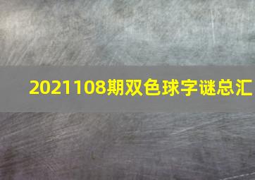 2021108期双色球字谜总汇