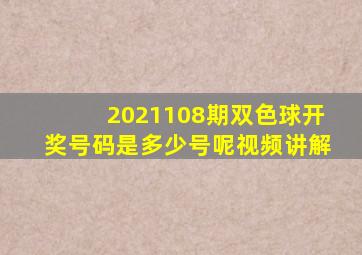 2021108期双色球开奖号码是多少号呢视频讲解