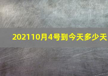 202110月4号到今天多少天