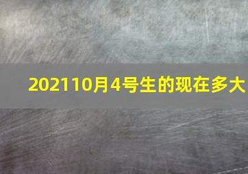 202110月4号生的现在多大