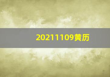 20211109黄历