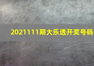 2021111期大乐透开奖号码