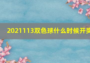 2021113双色球什么时候开奖