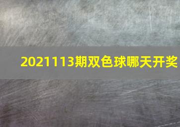 2021113期双色球哪天开奖