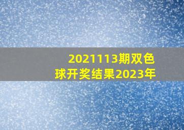 2021113期双色球开奖结果2023年