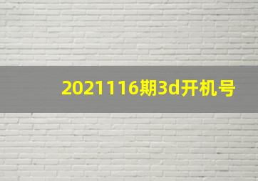 2021116期3d开机号