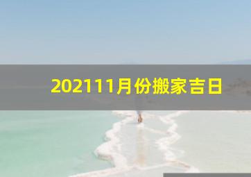 202111月份搬家吉日