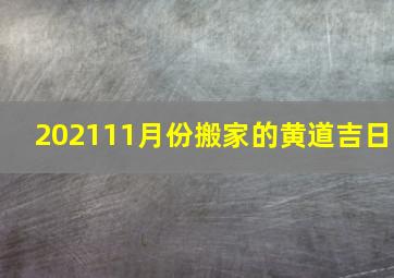 202111月份搬家的黄道吉日