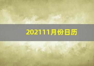 202111月份日历