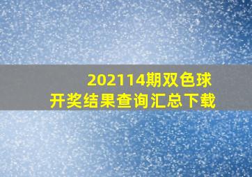 202114期双色球开奖结果查询汇总下载