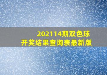 202114期双色球开奖结果查询表最新版