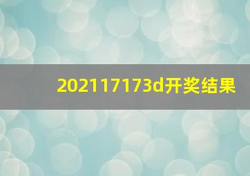 202117173d开奖结果