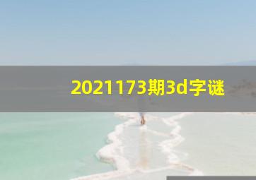 2021173期3d字谜