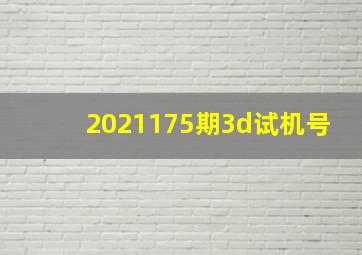 2021175期3d试机号