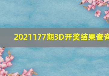 2021177期3D开奖结果查询