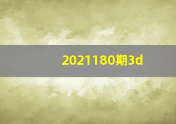 2021180期3d