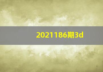 2021186期3d