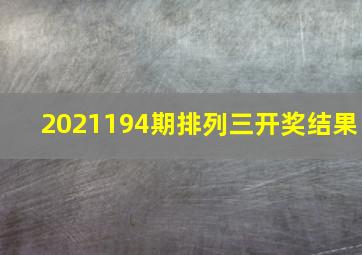 2021194期排列三开奖结果