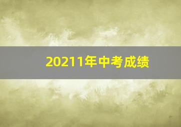 20211年中考成绩