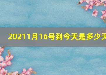 20211月16号到今天是多少天