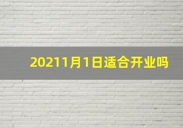 20211月1日适合开业吗