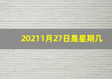 20211月27日是星期几