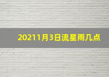 20211月3日流星雨几点