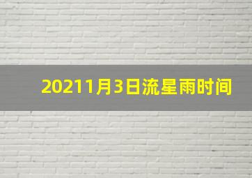 20211月3日流星雨时间