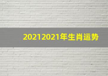 20212021年生肖运势