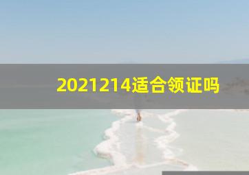 2021214适合领证吗