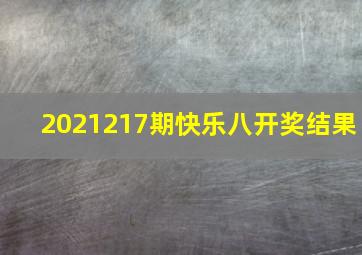 2021217期快乐八开奖结果