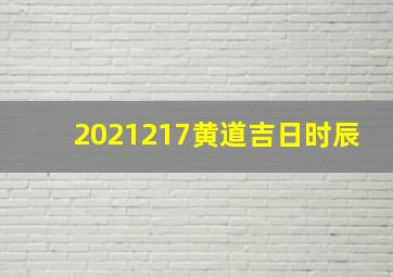 2021217黄道吉日时辰