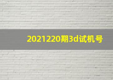 2021220期3d试机号