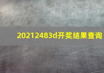 20212483d开奖结果查询