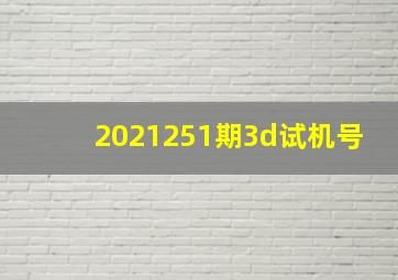 2021251期3d试机号