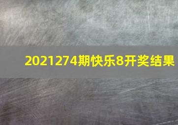 2021274期快乐8开奖结果