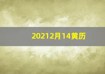 20212月14黄历