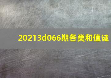 20213d066期各类和值谜