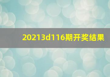 20213d116期开奖结果