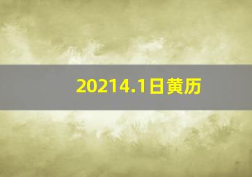 20214.1日黄历