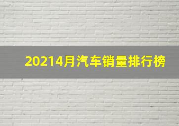 20214月汽车销量排行榜