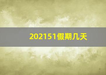 202151假期几天