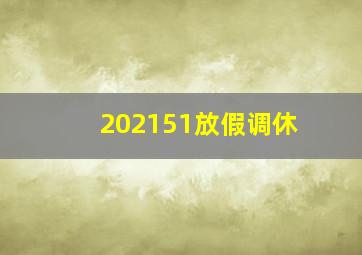 202151放假调休