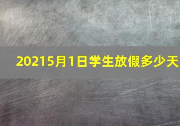 20215月1日学生放假多少天