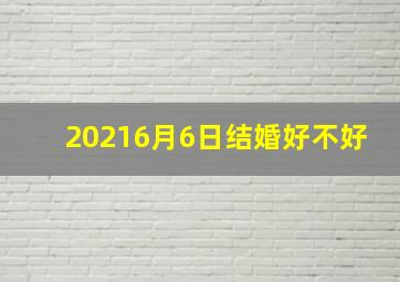 20216月6日结婚好不好