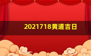 2021718黄道吉日