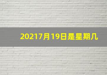 20217月19日是星期几