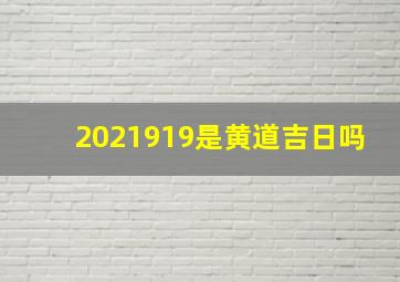 2021919是黄道吉日吗