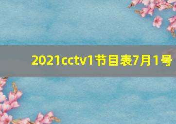 2021cctv1节目表7月1号