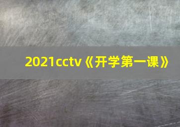 2021cctv《开学第一课》